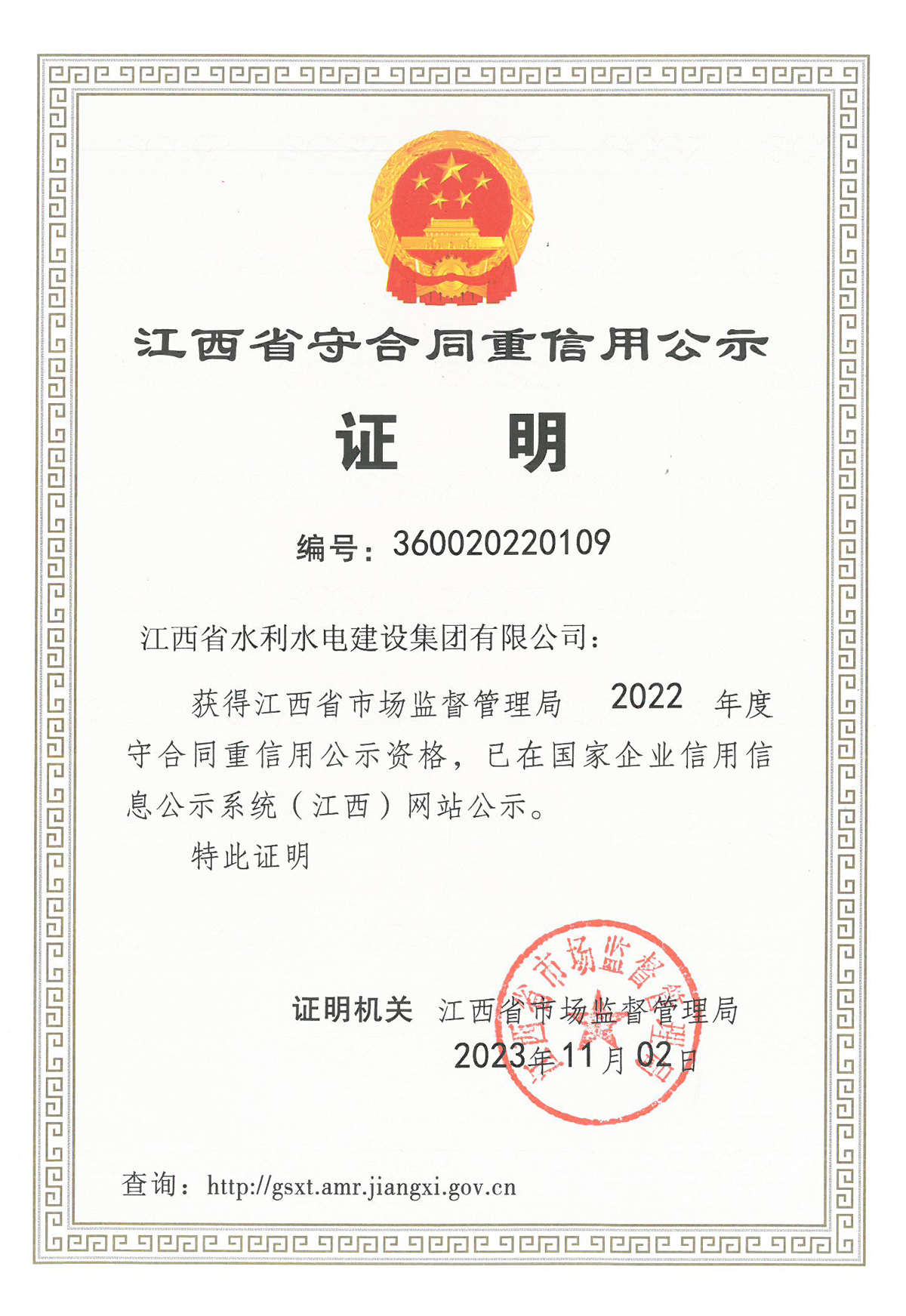 江西省2022年度守条约重信用.jpg
