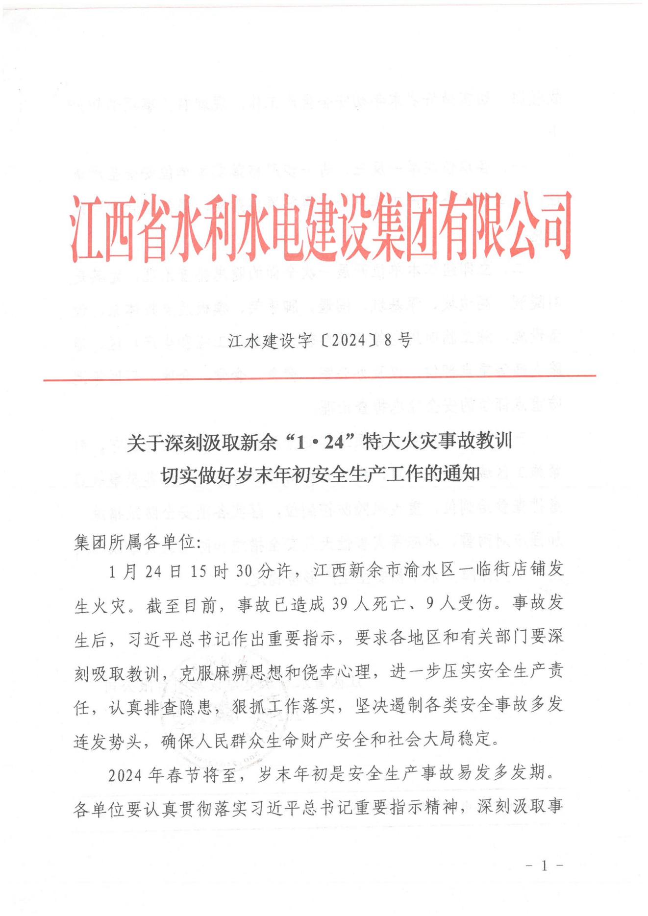 EVO视讯建设字〔2024〕8号《关于深刻罗致新余“1·24”特大火灾事故教训》(2)_00.jpg