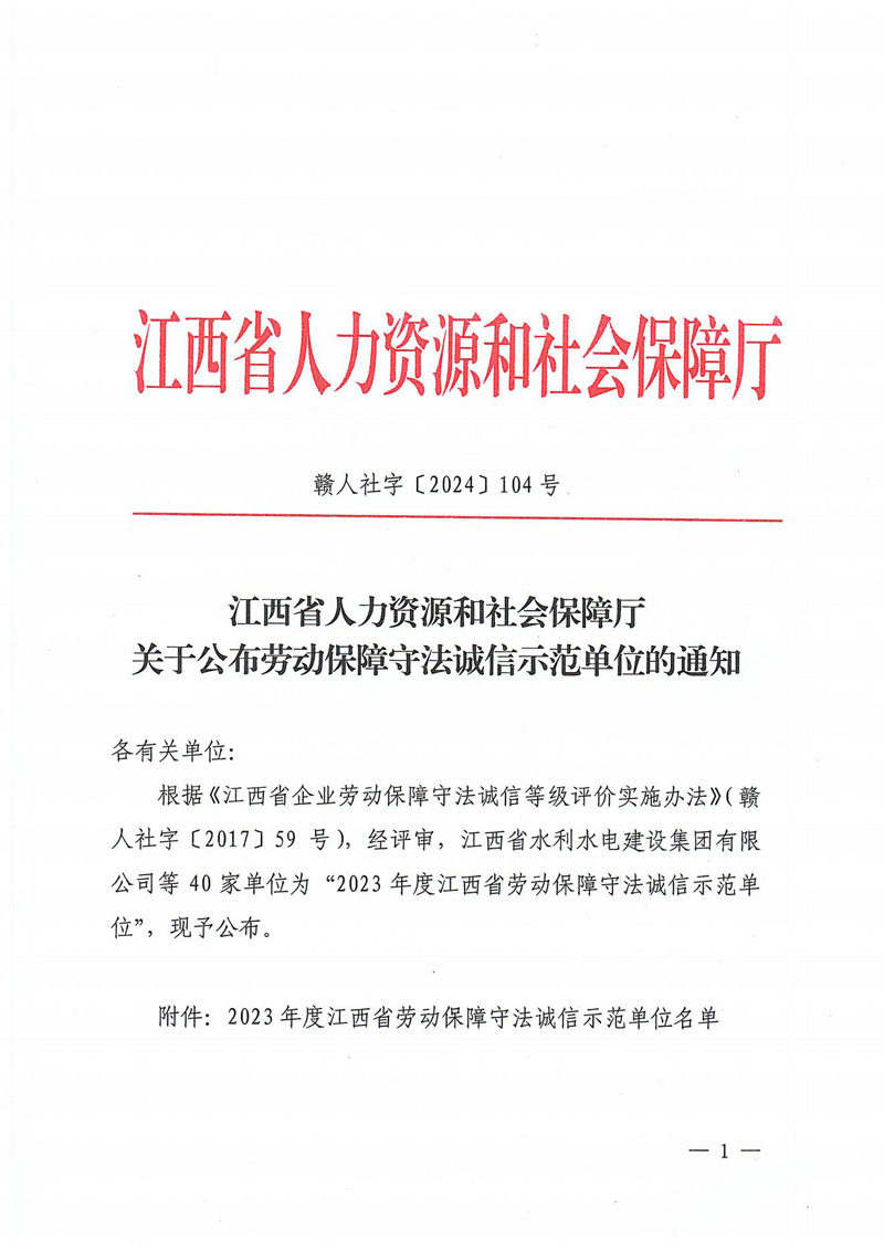 关于宣布劳动包管遵法诚信树模单位的通知_00.jpg