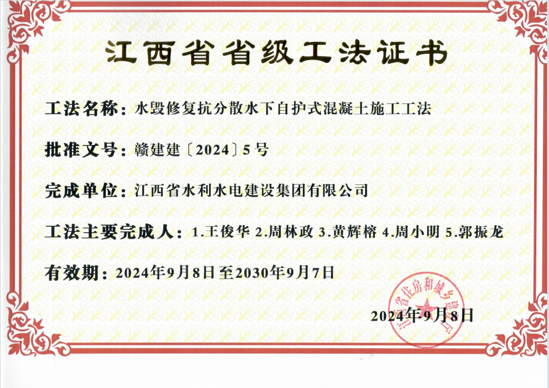 2024省级工法 水毁修复抗疏散水下自护式混凝土施工工法.png
