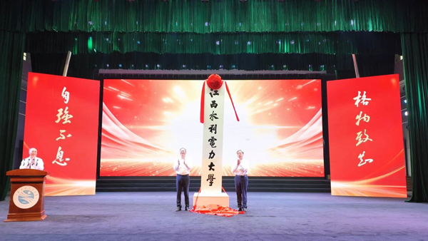 王俊华应邀出席第二届南方水网论坛暨江西水利电力大学揭牌仪式